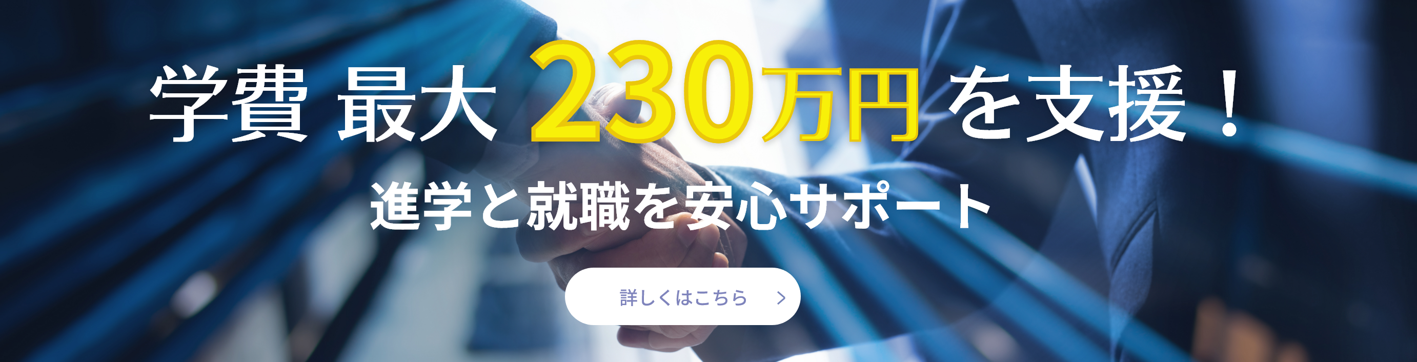 学費 最大230万円を支援！進学と就職を安心サポート