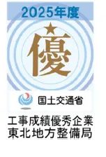 国土交通省東北地方整備局　工事成績優秀企業（２０２５年度）